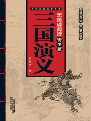 cover image of 中国古典文学名著无障碍阅读青少版：三国演义